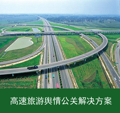 高速旅游輿情公關(guān)解決方案